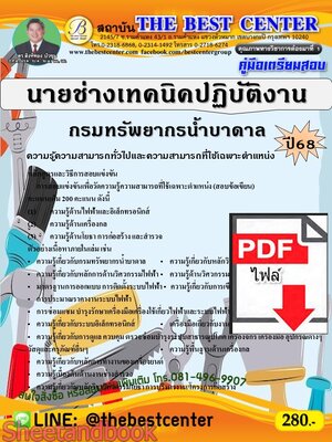 (ไฟล์ดาวโหลด) PDF คู่มือเตรียมสอบ นายช่างเทคนิคปฏิบัติงาน กรมทรัพยากรน้ำบาดาล ปี68 PKE5413
