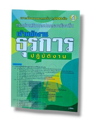(ปี68) เจาะข้อสอบมากกว่า 1200 ข้อ เจ้าพนักงานธุรการ กรมส่งเสรืมการปกครองท้องถิ่น ปี68 PK2970 sheetandbook