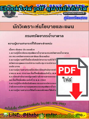 (ไฟล์ดาวโหลด) คู่มือสอบแนวข้อสอบ นักวิเคราะห์นโยบายและแผน กรมทรัพยากรน้ำบาดาล PKE1387