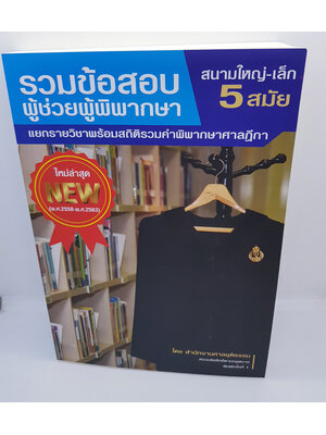 (แถมฟรีปกใส) รวมข้อสอบ ผู้ช่วยผู้พิพากษา สนามใหญ่ - เล็ก แยกรายวิชาพร้อมสถิติรวมคำพิพากษาศาลฏีกา (พ.ศ.2558-พ.ศ.2563)TBK0642 sheetandbook ALX