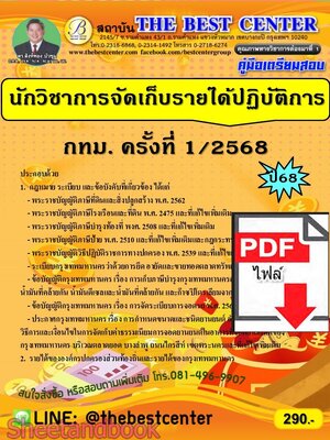 (ไฟล์ดาวโหลด) PDF คู่มือเตรียมสอบ นักวิชาการจัดเก็บรายได้ปฏิบัติการ กทม. ปี68 PKE5567