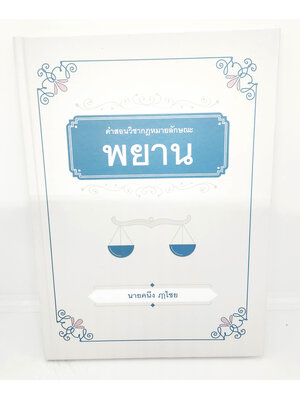 (แถมปกใส) หนังสือ คำสอนวิชากฎหมายลักษณะพยาน พิมพ์ครั้งที่ 2 ศาสตราจารย์คนึง ฦๅไชย TBK1111 sheetandbook