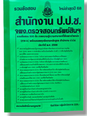 รวมข้อสอบ เจ้าพนักงานตรวจสอบทรัพย์สิน สำนักงานป.ป.ช. ข้อสอบ 500 ข้อ พร้อมเฉลย ปี68 KTS0815 sheetandbook