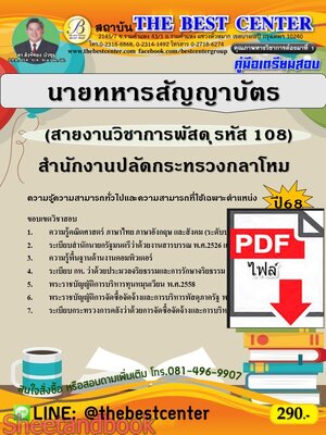 (ไฟล์ดาวโหลด) PDF คู่มือเตรียมสอบ นายทหารสัญญาบัตร (สายงานวิชาการพัสดุ รหัส 108) สำนักงานปลัดกระทรวงกลาโหม ปี68 PKE5502