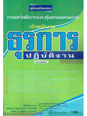 คู่มือเตรียมสอบ เจ้าพนักงานธุรการปฏับัติงาน กรมสวัสดิการและคุ้มครอง PK2120