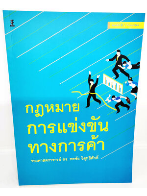 (แถมปกใส) หนังสือ กฎหมายการแข่งขันทางการค้า พิมพ์ครั้งที่ 3 พรชัย วิสุทธิศักดิ์ TBK1141 sheetandbook