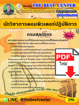 (ไฟล์ดาวโหลด) คู่มือเตรียมสอบ นักวิชาการคอมพิวเตอร์ปฏิบัติการ กรมศุลกากร ปี65 Sheetandbook PKE3266