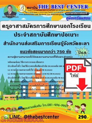 (ไฟล์ดาวโหลด) PDF คู่มือเตรียมสอบ ครูอาสาสมัครการศึกษานอกโรงเรียน ประจำสถาบันศึกษาปอเนาะ สำนักงานส่งเสริมการเรียนรู้จังหวัดยะลา ปี68 PKE6012