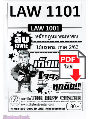 (ไฟล์ดาวโหลด) ชีทราม ข้อสอบ LAW1101(LAW1001) หลักกฎหมายมหาชน Sheetandbook PKES0081