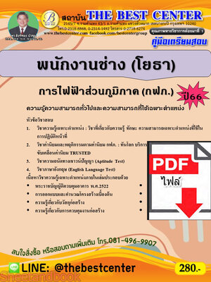 (ไฟล์ดาวโหลด) คู่มือเตรียมสอบ พนักงานช่าง (โยธา) การไฟฟ้าส่วนภูมิภาค (กฟภ.) ปี66 เนื้อหา+แนวข้อสอบพร้อมเฉลย PKE4138