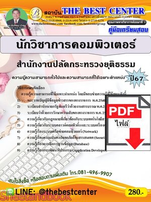(ไฟล์ดาวโหลด) PDF นักวิชาการคอมพิวเตอร์ สำนักงานปลัดกระทรวงยุติธรรม ปี67 PKE4845