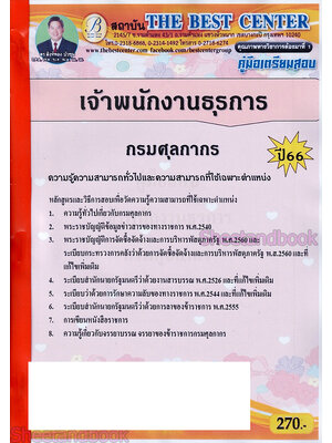 ( ปี 2565 ) คู่มือเตรียมสอบ เจ้าพนักงานธุรการ กรมศุลกากร ปี66 THE BEST CENTER PK2554 sheetandbook