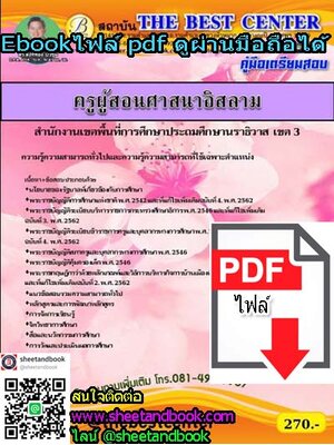 (ไฟล์ดาวโหลด) คู่มือเตรียมสอบ ครูผู้สอนศาสนาอิสลาม สำนักงานเขตพื้นที่การศึกษาประถมศึกษานราธิวาส เขต3 PKE1223