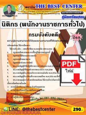 (ไฟล์ดาวโหลด) PDF คู่มือเตรียมสอบ นิติกร (พนักงานราชการทั่วไป) กรมบังคับคดี ปี68 PKE5718