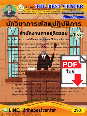 (ไฟล์ดาวโหลด) PDF นักวิชาการพัสดุปฏิบัติการ สำนักงานศาลยุติธรรม ปี67 PKE5224