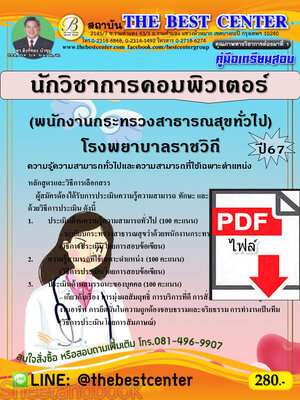 (ไฟล์ดาวโหลด) PDF คู่มือเตรียมสอบ นักวิชาการคอมพิวเตอร์ (พนักงานกระทรวงสาธารณสุขทั่วไป) โรงพยาบาลราชวิถี ปี67 PKE5133