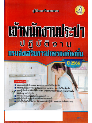 (ปี2566) คู่มือเตรียมสอบ เจ้าพนักงานประปาปฏิบัติงาน กรมส่งเสริมการปกครองท้องถิ่น ปี66 PK2209 sheetandbook