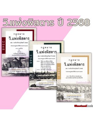(แถมปกใส) กฎหมายวิ.แพ่ง พิสดาร เล่ม 1-2-3 ฉบับปรับปรุง 2568 วิเชียร ดิเรกอุดมศักดิ์ JG0034 sheetandbook