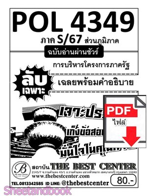 (ไฟล์ดาวโหลด) PDF ส่วนภูมิภาค ชีทราม ลับเฉพาะ POL4349 การบริหารโครงการภาครัฐ Sheetandbook PKES0298