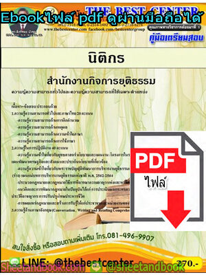 (ไฟล์ดาวโหลด) คู่มือสอบแนวข้อสอบ นิติกร สำนักงานกิจการยุติธรรม PKE1377