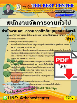 (ไฟล์ดาวโหลด) คู่มือเตรียมสอบ พนักงานจัดการงานทั่วไป สำนักงานคณะกรรมการสิทธิมนุษยชนแห่งชาติ ปี66 เนื้อหา+แนวข้อสอบพร้อมเฉลย PKE4186