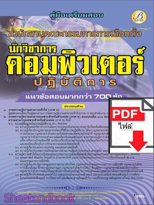 (ไฟล์ดาวโหลด) PDF คู่มือเตรียมสอบ นักวิชาการคอมพิวเตอร์ปฏิบัติการ สำนักงานคณะกรรมการการเลือกตั้ง (กกต.) ปี69 PKE6085