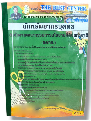 คู่มือเตรียมสอบ นักทรัพยากรบุคคล สคทช. เนื้อหา+แนวข้อสอบ ปี67 PK2802 สำนักงานคณะกรรมการนโยบายที่ดินแห่งชาติ sheetandbook