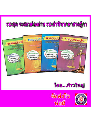 รวมชุด จะสอบต้องอ่าน รวมคำพิพากษาศาลฎีกา น่าสนใจ ก้าวใหญ่ Sheetandbook TBK0871
