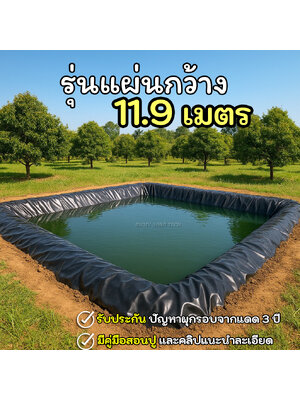 [รุ่นแผ่นใหญ่กว้าง 11.90 ม.] ผ้ายางปูบ่อปลา สีดำ หนา 0.30 มิล เกรด A แบบกัน UV