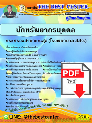 (ไฟล์ดาวโหลด) คู่มือแนวข้อสอบ นักทรัพยากรบุคคล กระทรวงสาธารณสุข (โรงพยาบาล สสจ.) ปี 2563 PKE1681
