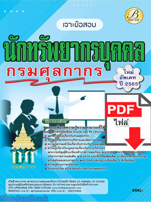 (ไฟล์ดาวโหลด) คู่มือเตรียมสอบ นักทรัพยากรบุคคลปฏิบัติการ กรมศุลกากร ปี65 Sheetandbook PKE3291