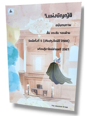 (แถมปก) วิ.แพ่งบัญญัติ ฉบับทบทวน สั้น กระชับ รอบด้าน พร้อมฎีกาใหม่ล่าสุด TBK1238 พิมพ์ครั้งที่ 5 ปี 2567 sheetandbook ALX