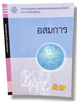 หนังสือ อสมการ เอกสารเสริมความรู้ วิชาคณิตศาสตร์ HI-ED (สสวท.) HEP0124 sheetandbook