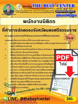 (ไฟล์ดาวโหลด) PDF คู่มือเตรียมสอบ พนักงานนิติกร ที่ทำการปกครองจังหวัดนครศรีธรรมราช ปี68 PKE5314
