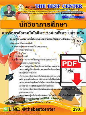(ไฟล์ดาวโหลด) PDF นักวิชาการศึกษา มหาวิทยาลัยเทคโนโลยีพระจอมเกล้าพระนครเหนือ ปี67 PKE4866