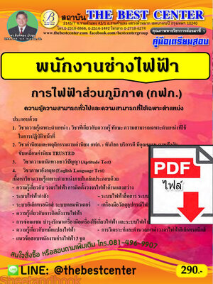 (ไฟล์ดาวโหลด) คู่มือเตรียมสอบ พนักงานช่างไฟฟ้า การไฟฟ้าส่วนภูมิภาค ปี 66 เนื้อหา+แนวข้อสอบพร้อมเฉลย PKE4153
