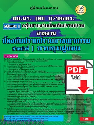 (ไฟล์ดาวโหลด) PDF คู่มือเตรียมสอบ รองสารวัตร สายงานป้องกันปราบปรามอาชญากรรม ทำหน้าที่ควบคุมฝูงชน ปี 67 PKE5078