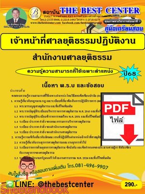 (ไฟล์ดาวโหลด) PDF คู่มือเตรียมสอบ เจ้าหน้าที่ศาลยุติธรรมปฏิบัติงาน สำนักงานศาลยุติธรรม ปี68 PKE5544