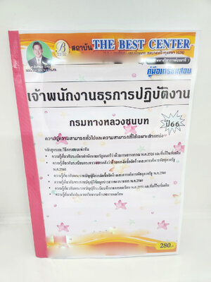 (ปี2566) คู่มือเตรียมสอบ เจ้าพนักงานธุรการปฏิบัติงาน กรมทางหลวงชนบท เนื้อหาและแนวข้อสอบพร้อมเฉลย PK2572 sheetandbook