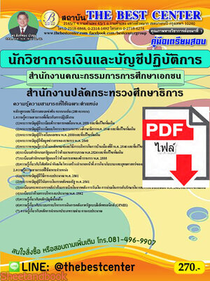 (ไฟล์ดาวโหลด) คู่มือเตรียมสอบ นักวิชาการเงินและบัญชีปฏิบัติการ สำนักงานคณะกรรมการการศึกษาเอกชน สำนักงานปลัดกระทรวงศึกษาธิการ ปี 64-65 PKE2685