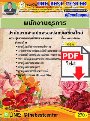 (ไฟล์ดาวโหลด) คู่มือเตรียมสอบ พนักงานธุรการ สำนักงานศาลปกครองจังหวัดเชียงใหม่ ปี64 PKE2322