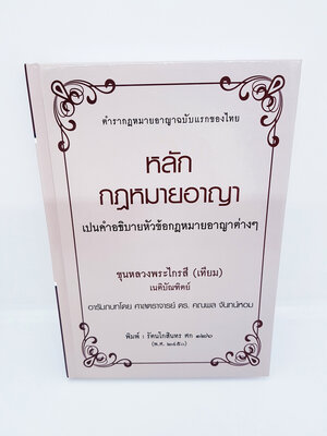 (แถมฟรีปกใส) หนังสือหลักกฎหมายอาญา ขุนหลวงพระไกรสี ( เทียม บุนนาค ) TBK0854