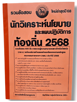 (ปี68) รวมข้อสอบ 800 ข้อ นักวิเคราะห์นโยบายและแผนปฏิบัติการ กรมส่งเสริมการปกครองท้องถิ่น ปี68 (กสถ.) KTS0818 sheetandbook
