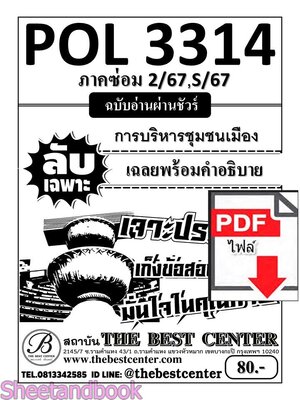 (ไฟล์ดาวโหลด) ชีทราม ข้อสอบ POL3314 (PA330) การบริหารชุมชนเมือง Sheetandbook PKES0001