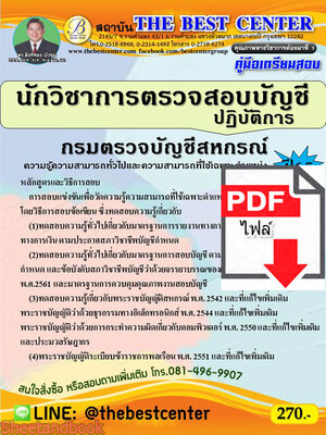 (ไฟล์ดาวโหลด) คู่มือเตรียมสอบ นักวิชาการตรวจสอบบัญชีปฏิบัติการ กรมตรวจบัญชีสหกรณ์ ปี 65 Sheetandbook PKE2896