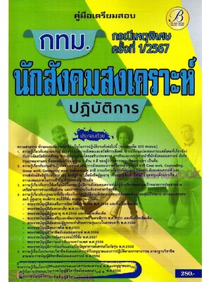 คู่มือเตรียมสอบ นักสังคมสงเคราะห์ปฏิบัติการ กทม. กรณีเหตุพิเศษครั้งที่ 1/2567 PK2816 เนื้อหา+แนวข้อสอบ sheetandbook