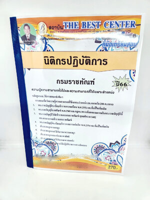 (ปี2566) คู่มือเตรียมสอบ นิติกรปฏิบัติการ กรมราชทัณฑ์ ปี66 PK2578 sheetandbook