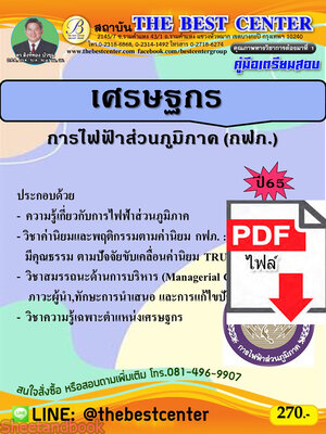 (ไฟล์ดาวโหลด) คู่มือเตรียมสอบ เศรษฐกร การไฟฟ้าส่วนภูมิภาค ปี65 Sheetandbook PKE3089