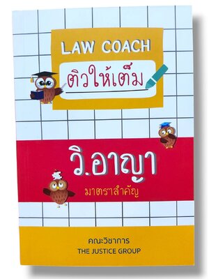 (แถมปกใส) LAW COACH ติวให้เต็ม วิ.อาญา มาตราสำคัญ (ใหม่ล่าสุด) The Justice Group TBK1245 sheetandbook