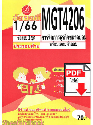 (ไฟล์ดาวโหลด) ชีทราม ข้อสอบ MGT4206 พฤติกรรมองค์การ PKES0143